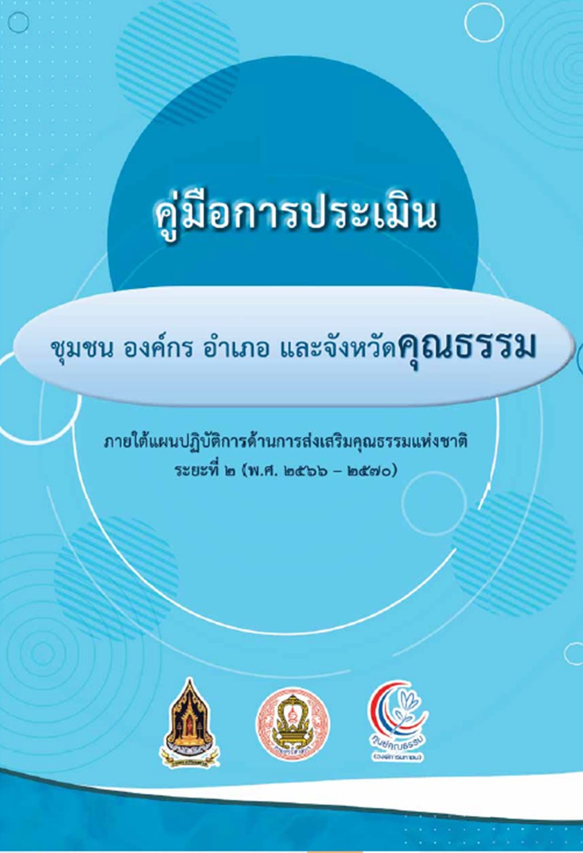 คู่มือหลักสูตรการพัฒนาจริยธรรมสำหรับเจ้าหน้าที่ของรัฐ ศูนย์ปฏิบัติการต่อต้านการทุจริต สมช