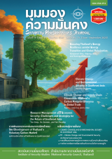 วารสารมุมมองความมั่นคง ฉบับที่ 19 (มิ.ย. 68 – ก.ย. 68)