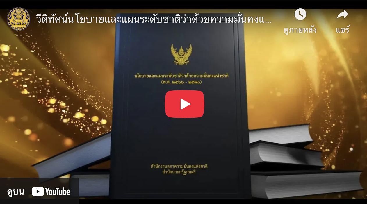 วีดิทัศน์สำนักงานสภาความมั่นคงแห่งชาติ