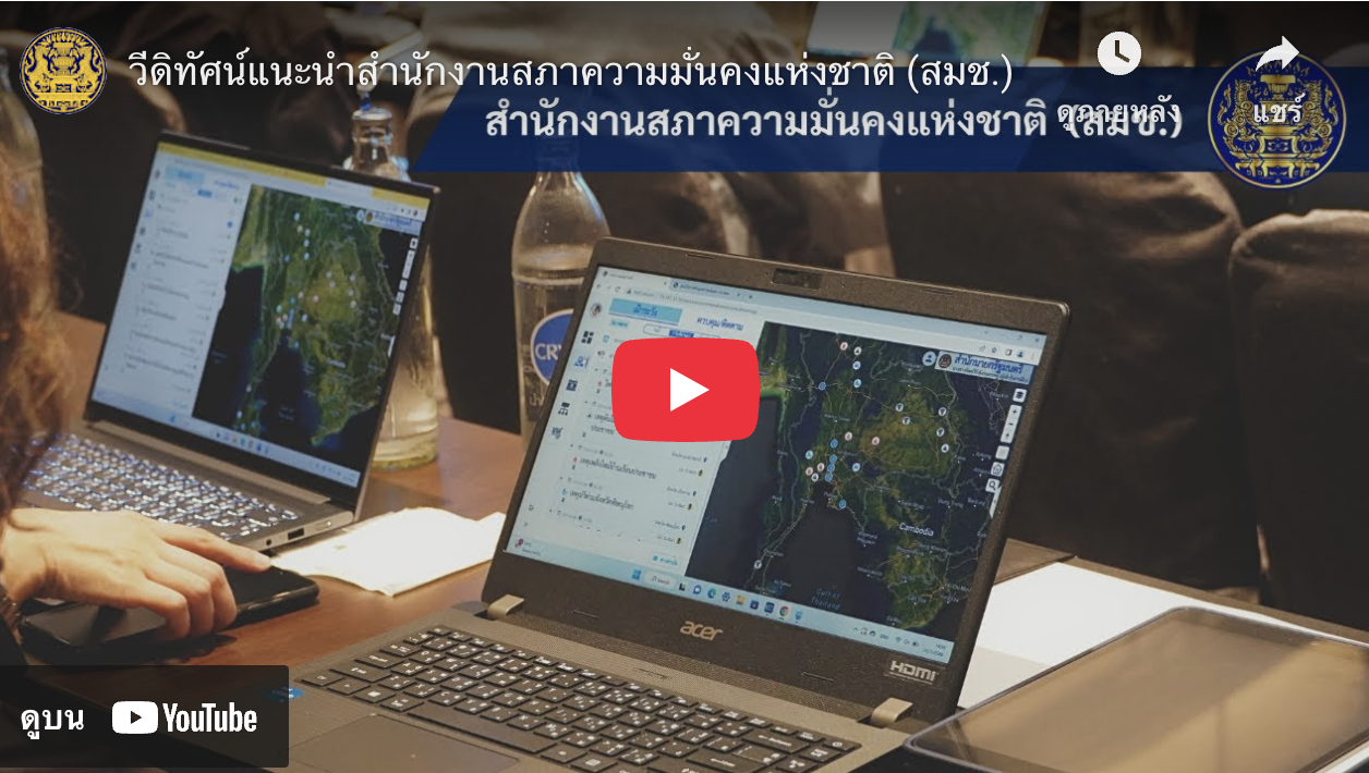 วีดิทัศน์เกี่ยวกับสำนักงานสภาความมั่นคงแห่งชาติ